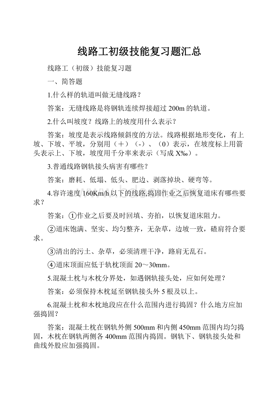 线路工初级技能复习题汇总.docx_第1页