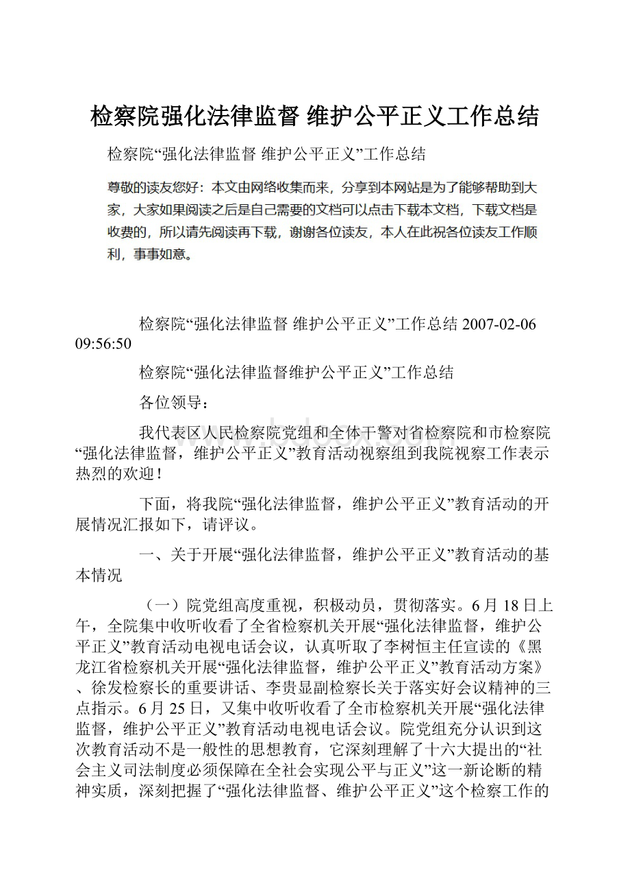 检察院强化法律监督 维护公平正义工作总结Word文档格式.docx