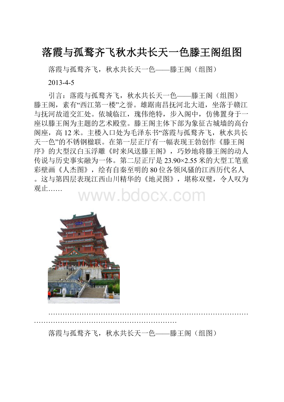 落霞与孤鹜齐飞秋水共长天一色滕王阁组图.docx