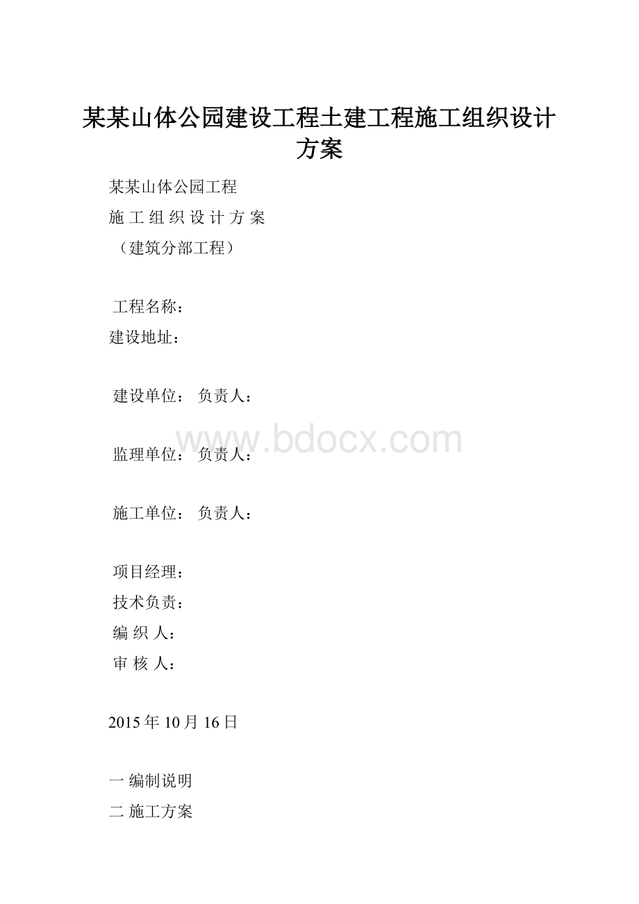 某某山体公园建设工程土建工程施工组织设计方案.docx_第1页