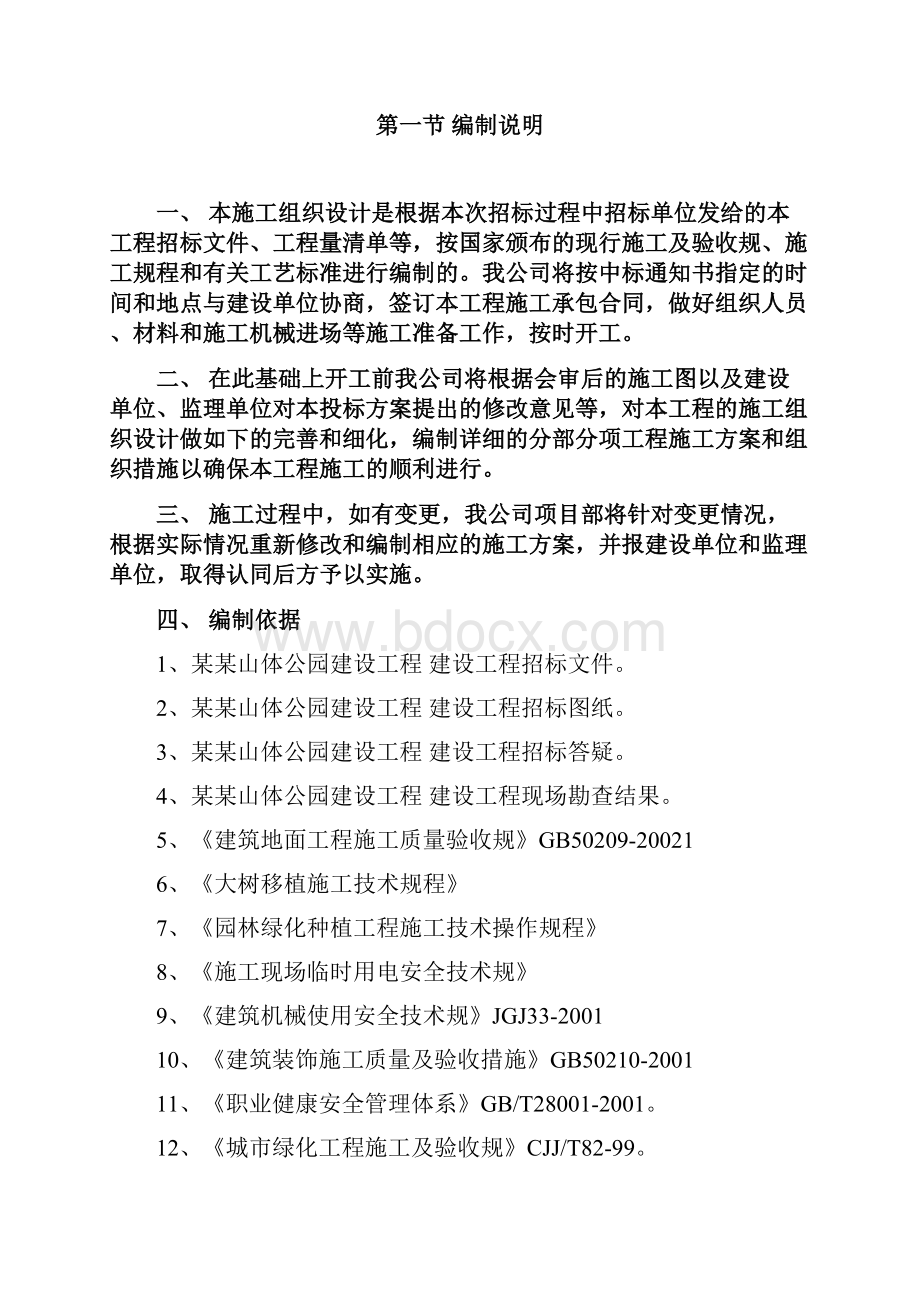 某某山体公园建设工程土建工程施工组织设计方案.docx_第3页