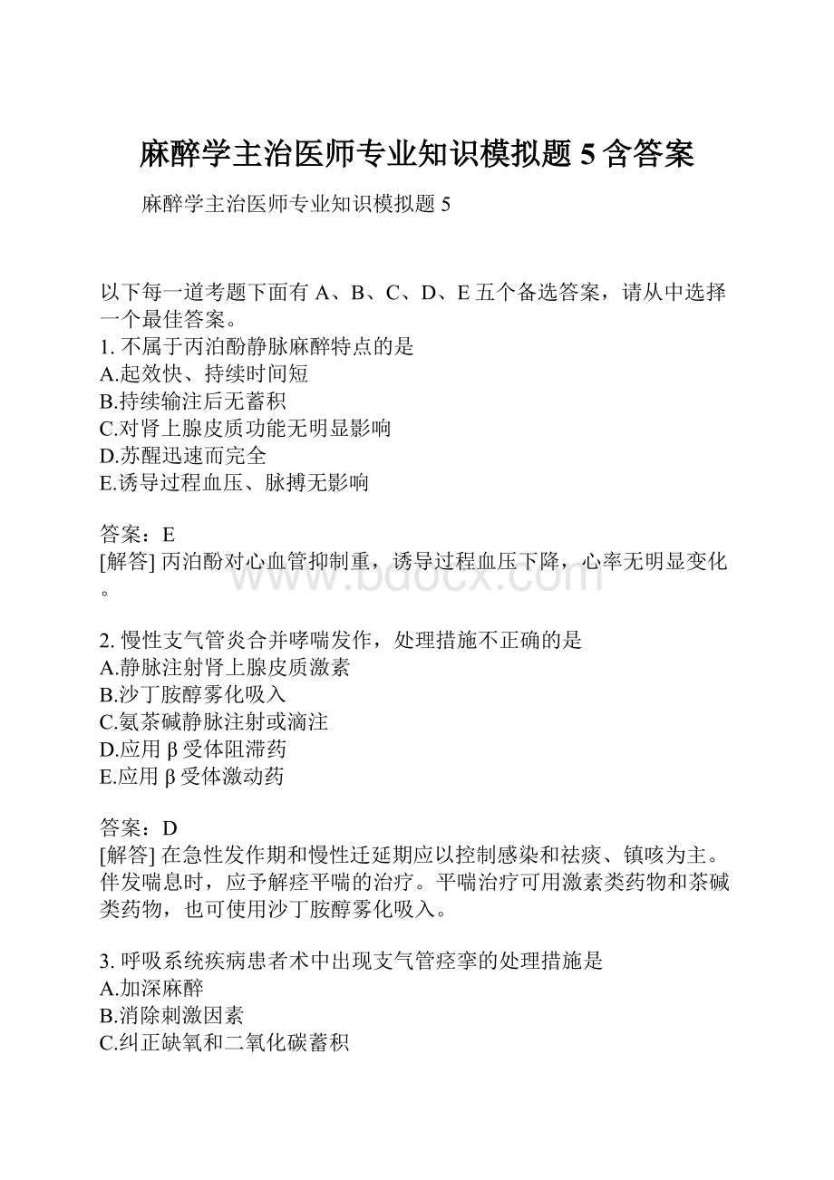 麻醉学主治医师专业知识模拟题5含答案.docx