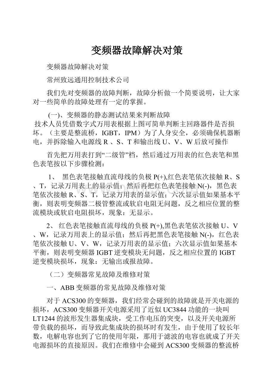 变频器故障解决对策.docx_第1页