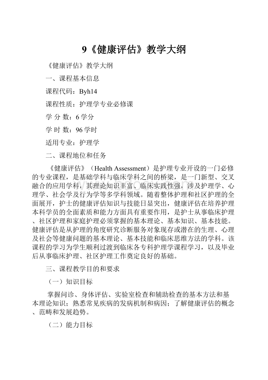 9《健康评估》教学大纲Word格式文档下载.docx_第1页