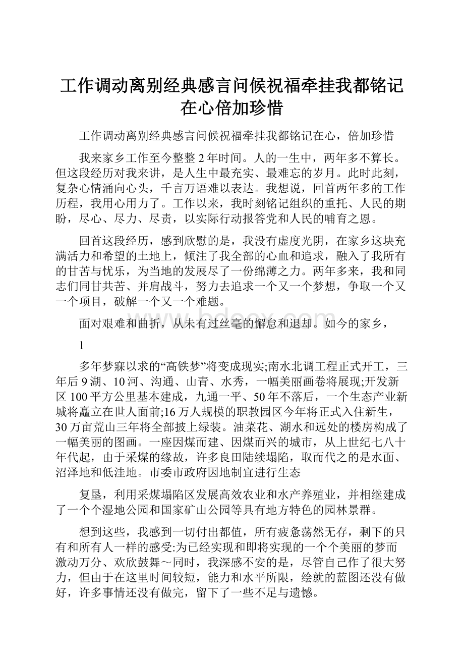 工作调动离别经典感言问候祝福牵挂我都铭记在心倍加珍惜.docx