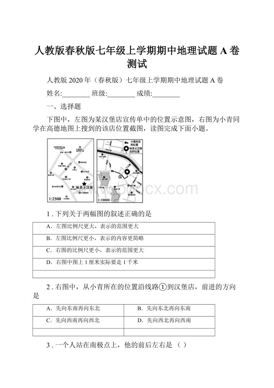 人教版春秋版七年级上学期期中地理试题A卷测试Word文档格式.docx