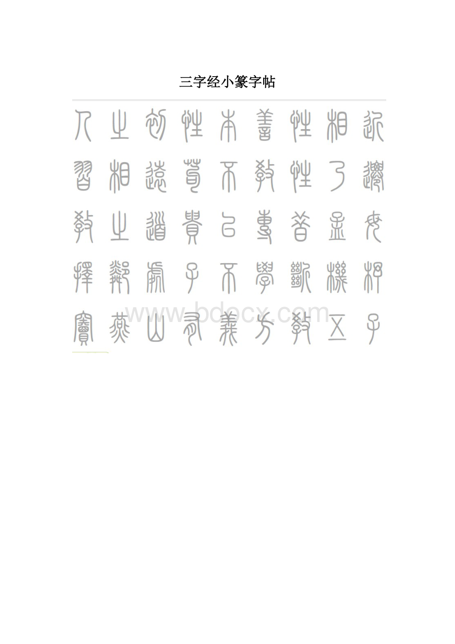 三字经小篆字帖.docx