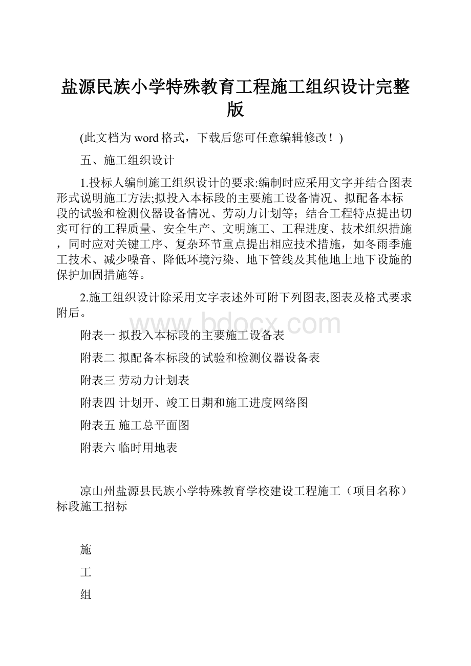 盐源民族小学特殊教育工程施工组织设计完整版Word格式.docx