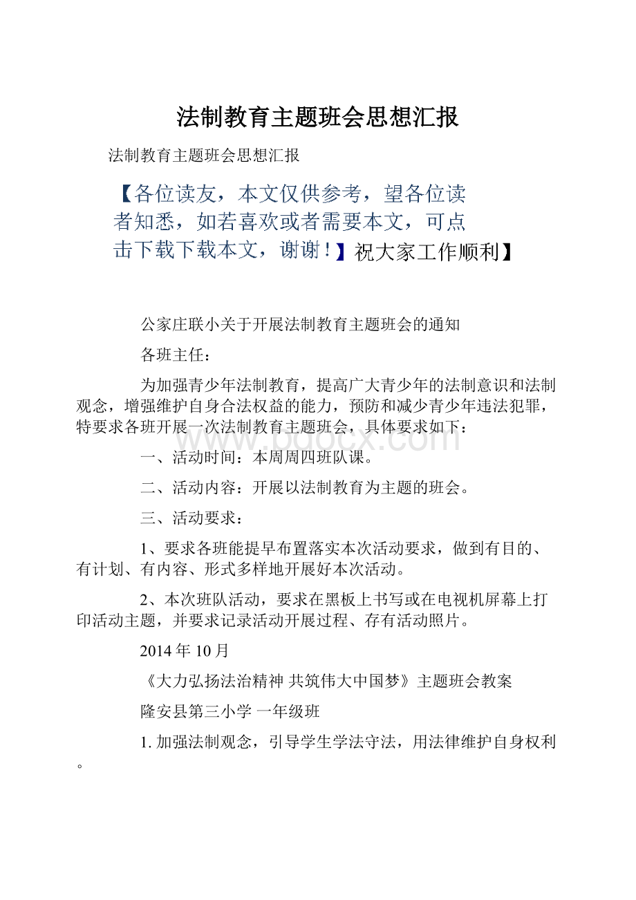 法制教育主题班会思想汇报Word格式.docx