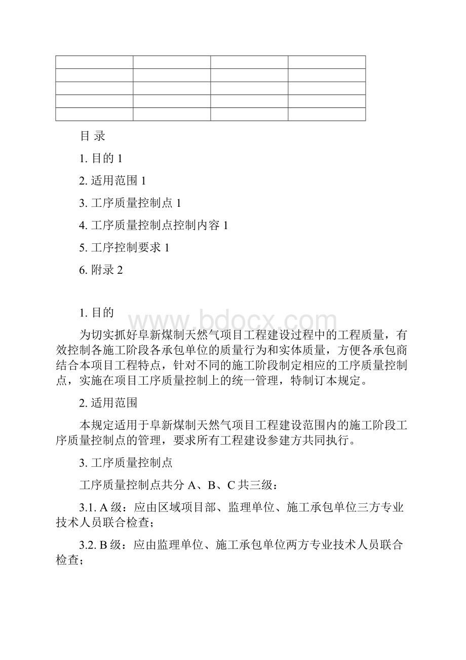 工程质量控制点等级划分管理规定.docx_第2页