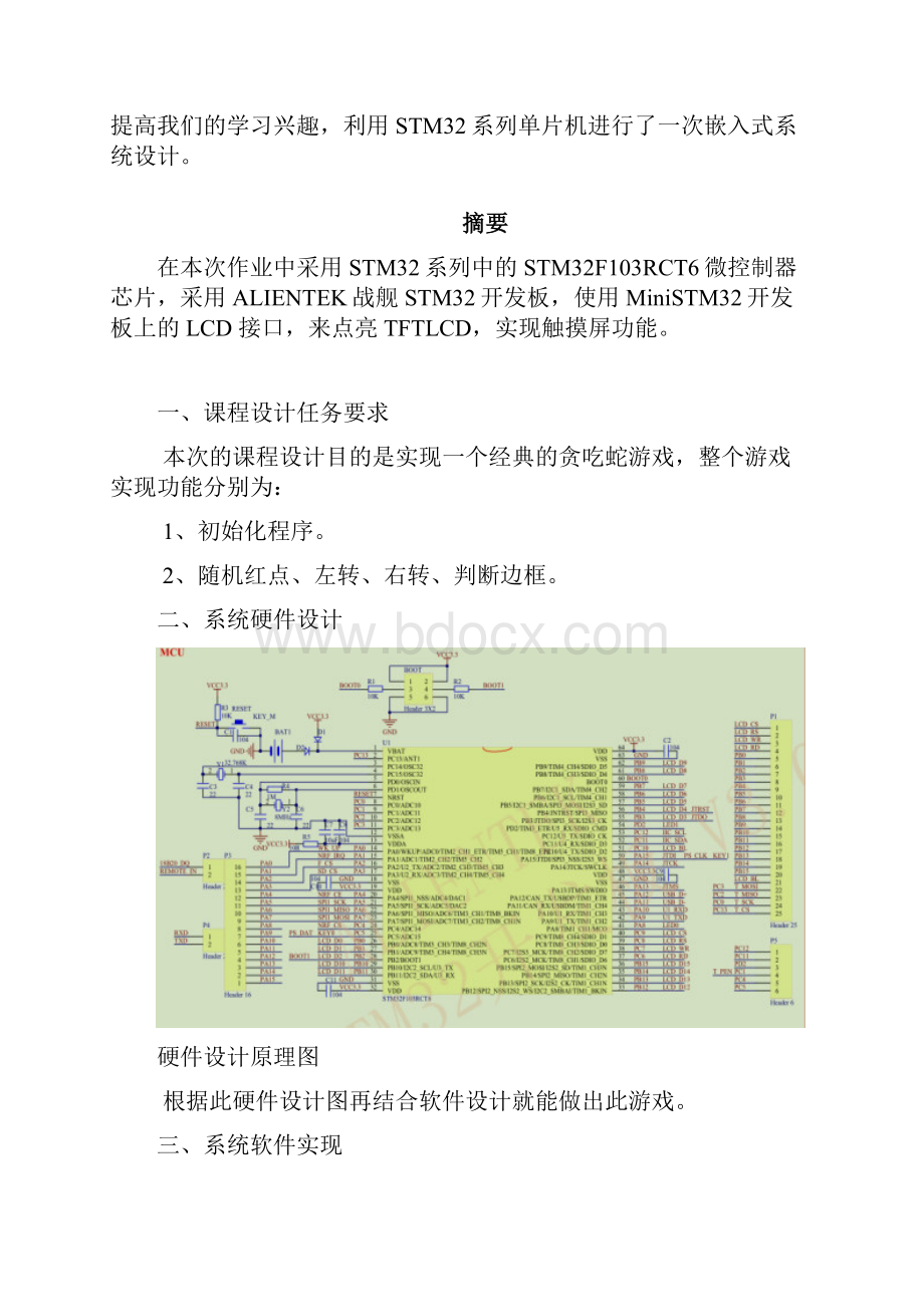 STM32课程设计贪吃蛇.docx_第2页