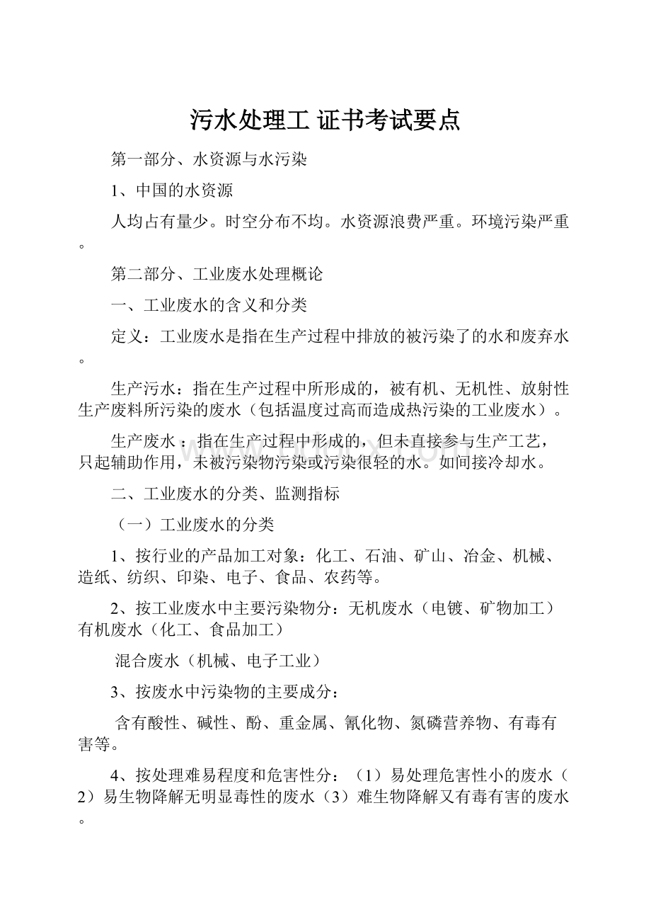 污水处理工 证书考试要点.docx_第1页