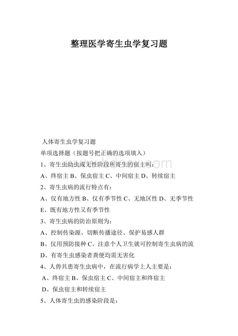 整理医学寄生虫学复习题文档格式.docx_第1页