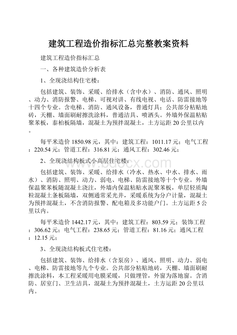 建筑工程造价指标汇总完整教案资料Word文档格式.docx