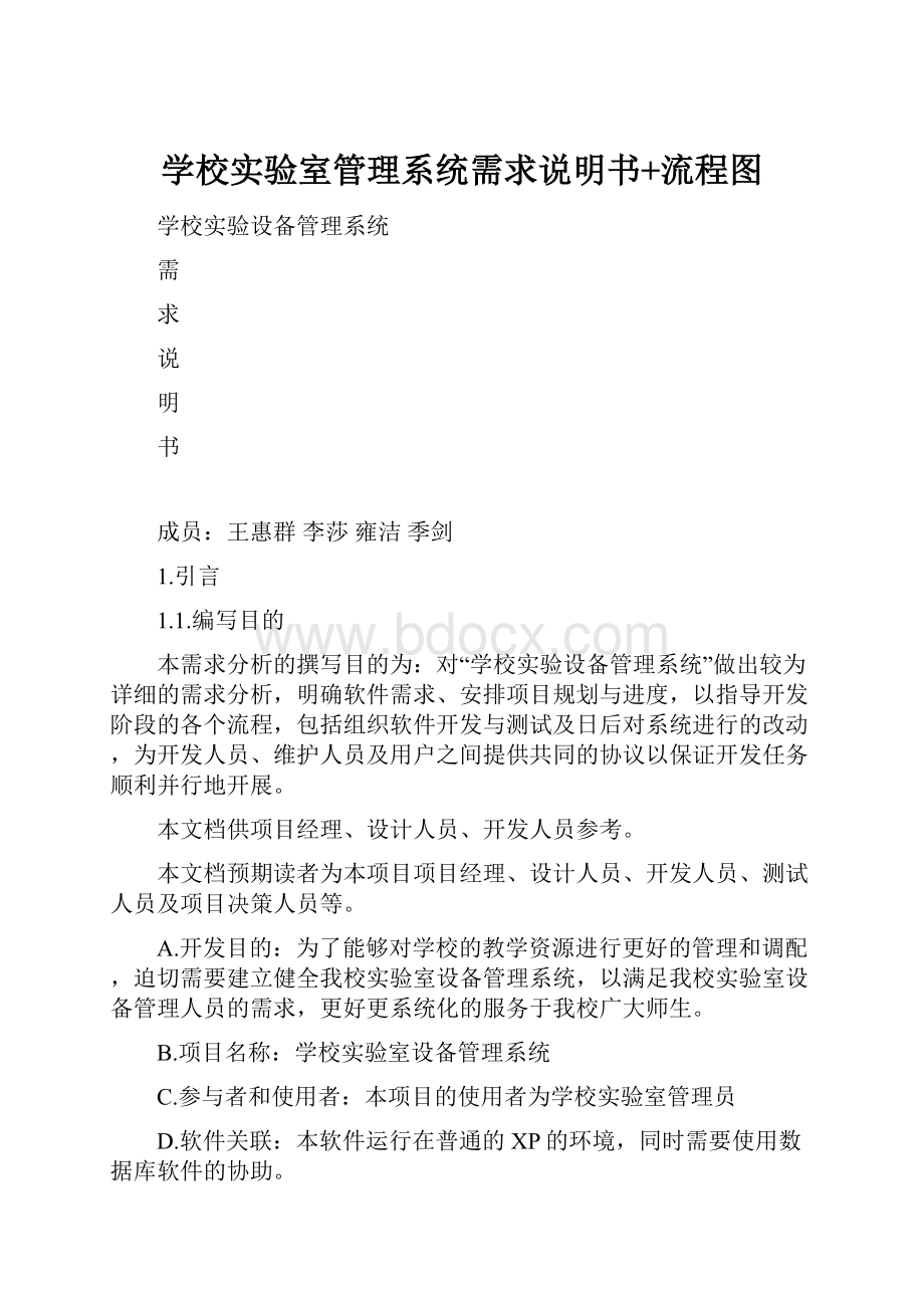 学校实验室管理系统需求说明书+流程图Word格式.docx