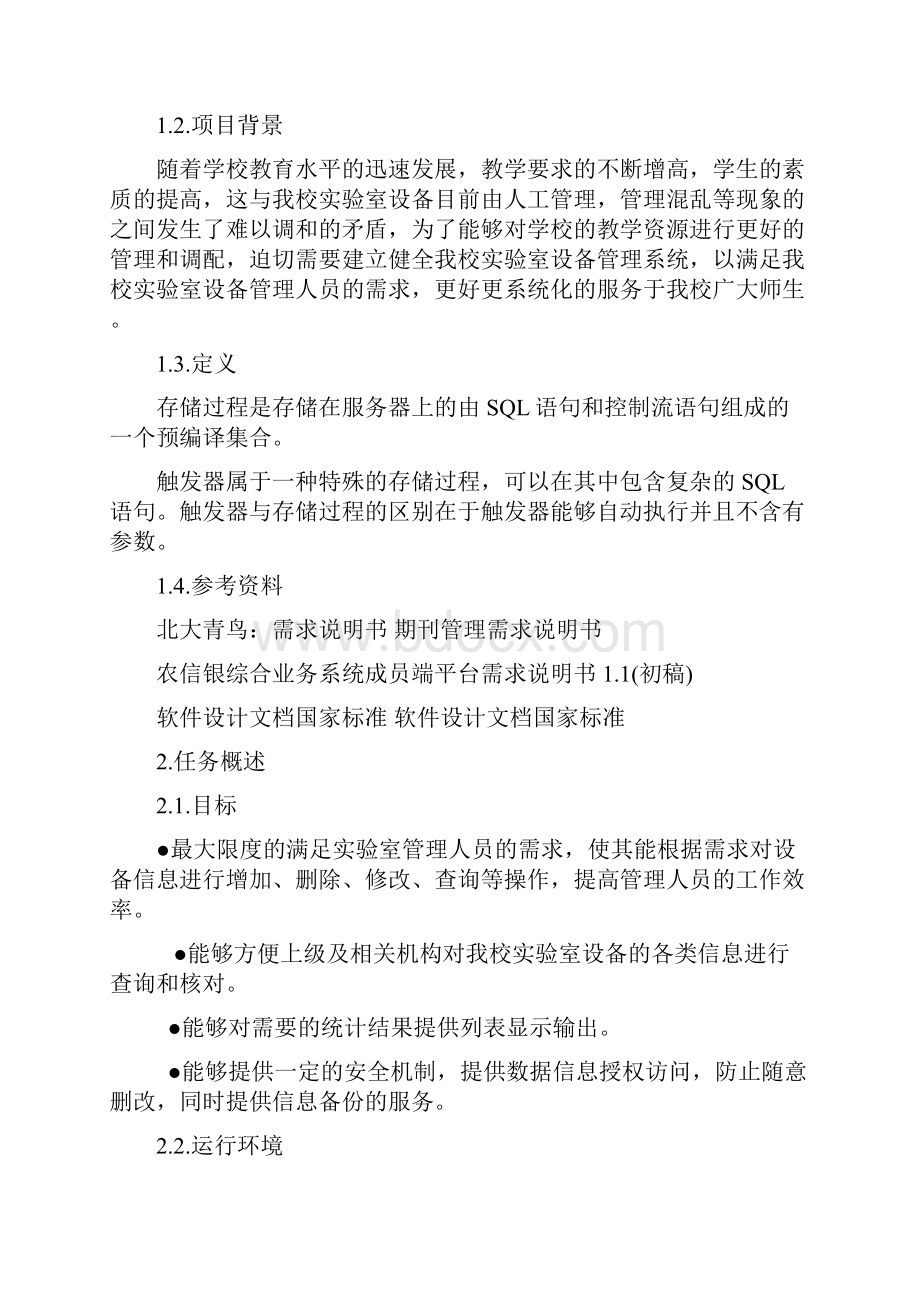 学校实验室管理系统需求说明书+流程图.docx_第2页