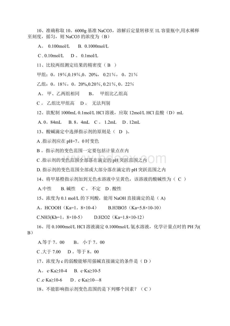 分析化学试A卷范本模板Word文档下载推荐.docx_第2页