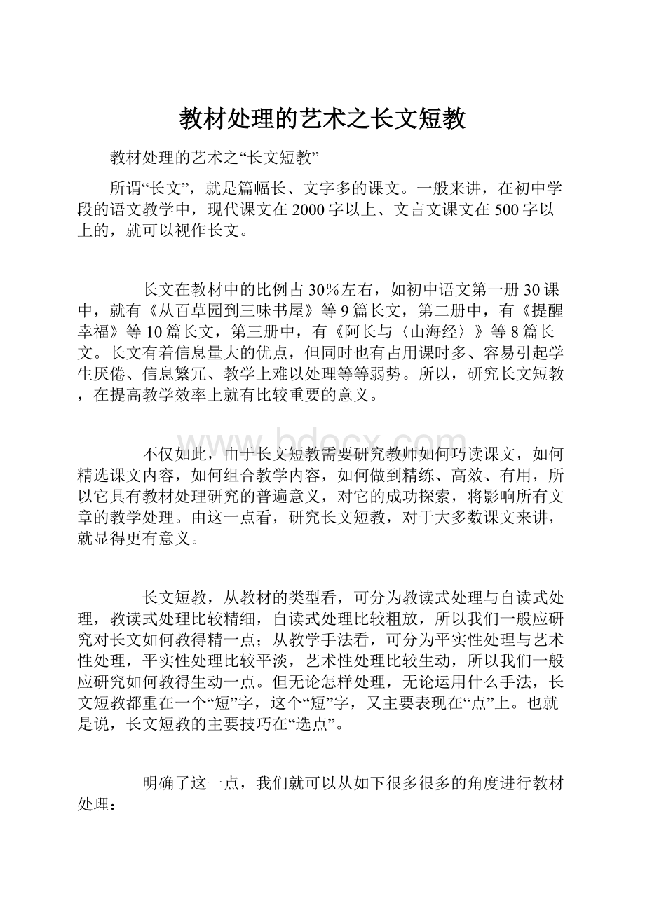 教材处理的艺术之长文短教.docx_第1页