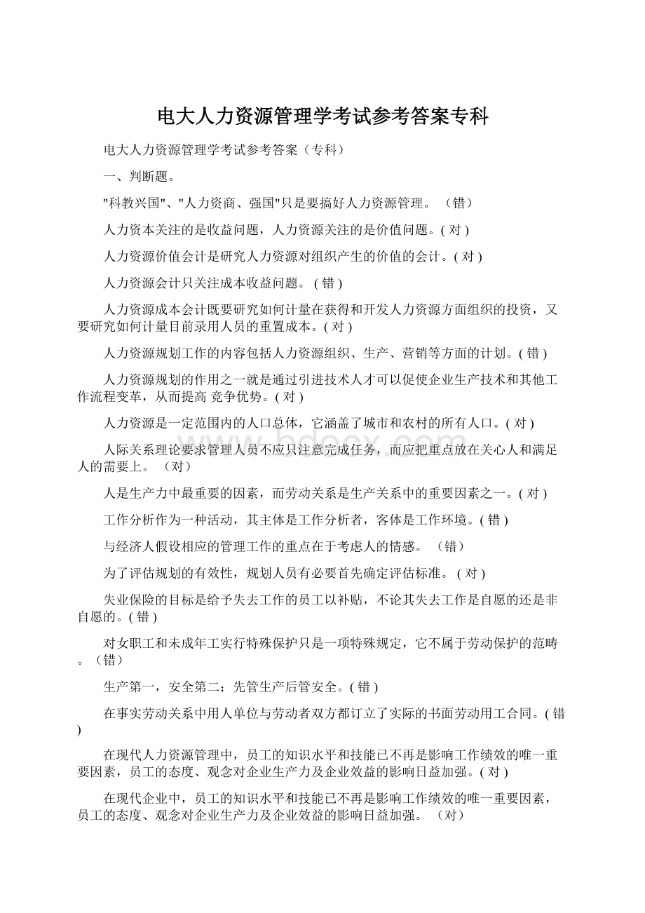 电大人力资源管理学考试参考答案专科.docx_第1页