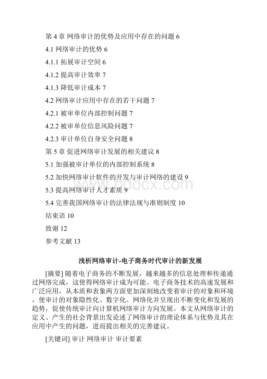 浅析网络审计电子商务时代审计的新发展Word文档下载推荐.docx_第2页