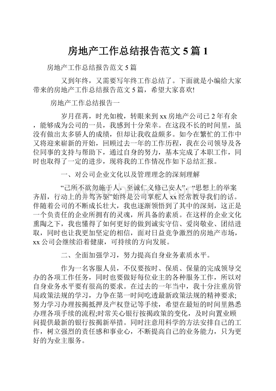 房地产工作总结报告范文5篇 1Word格式文档下载.docx