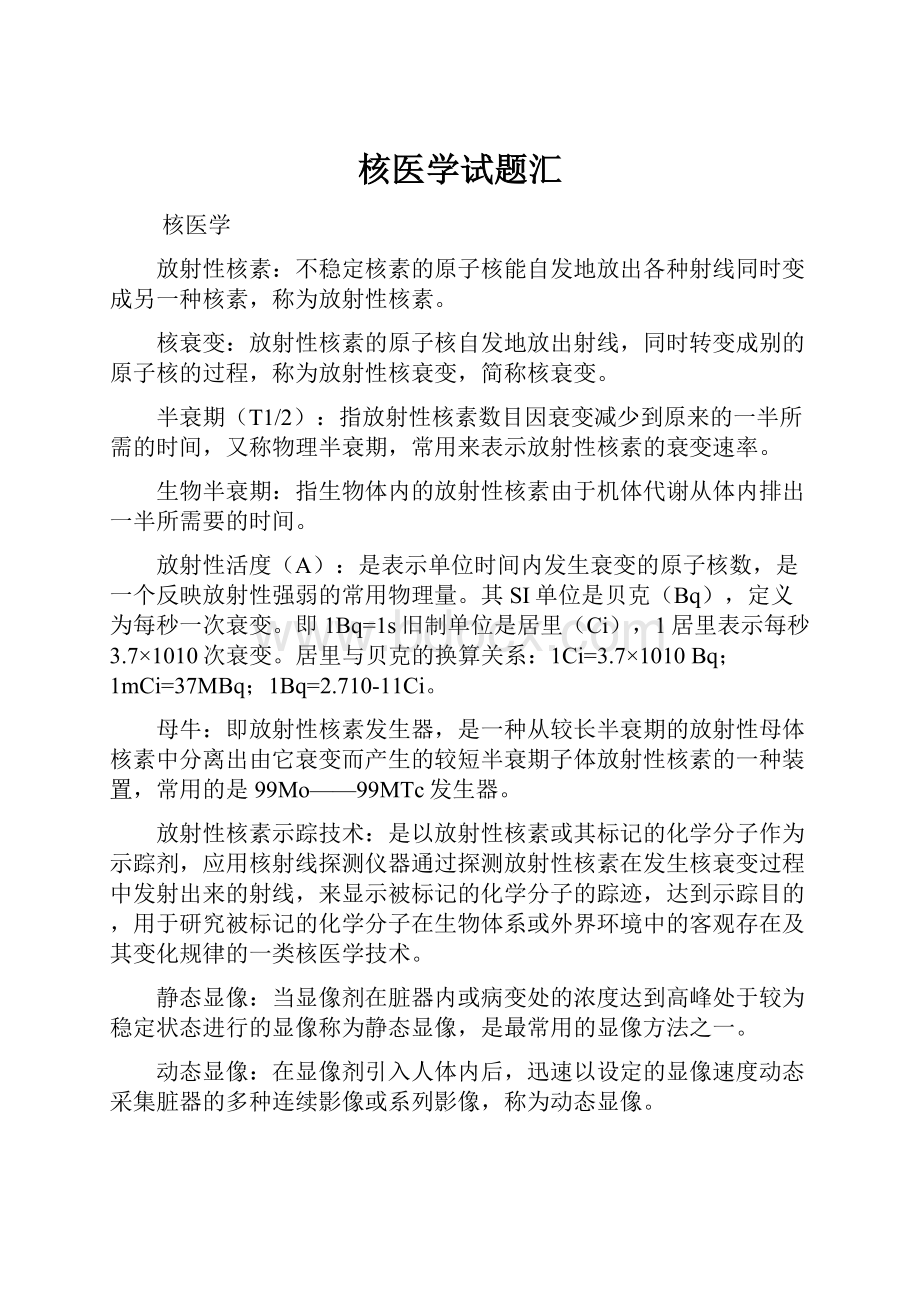 核医学试题汇.docx