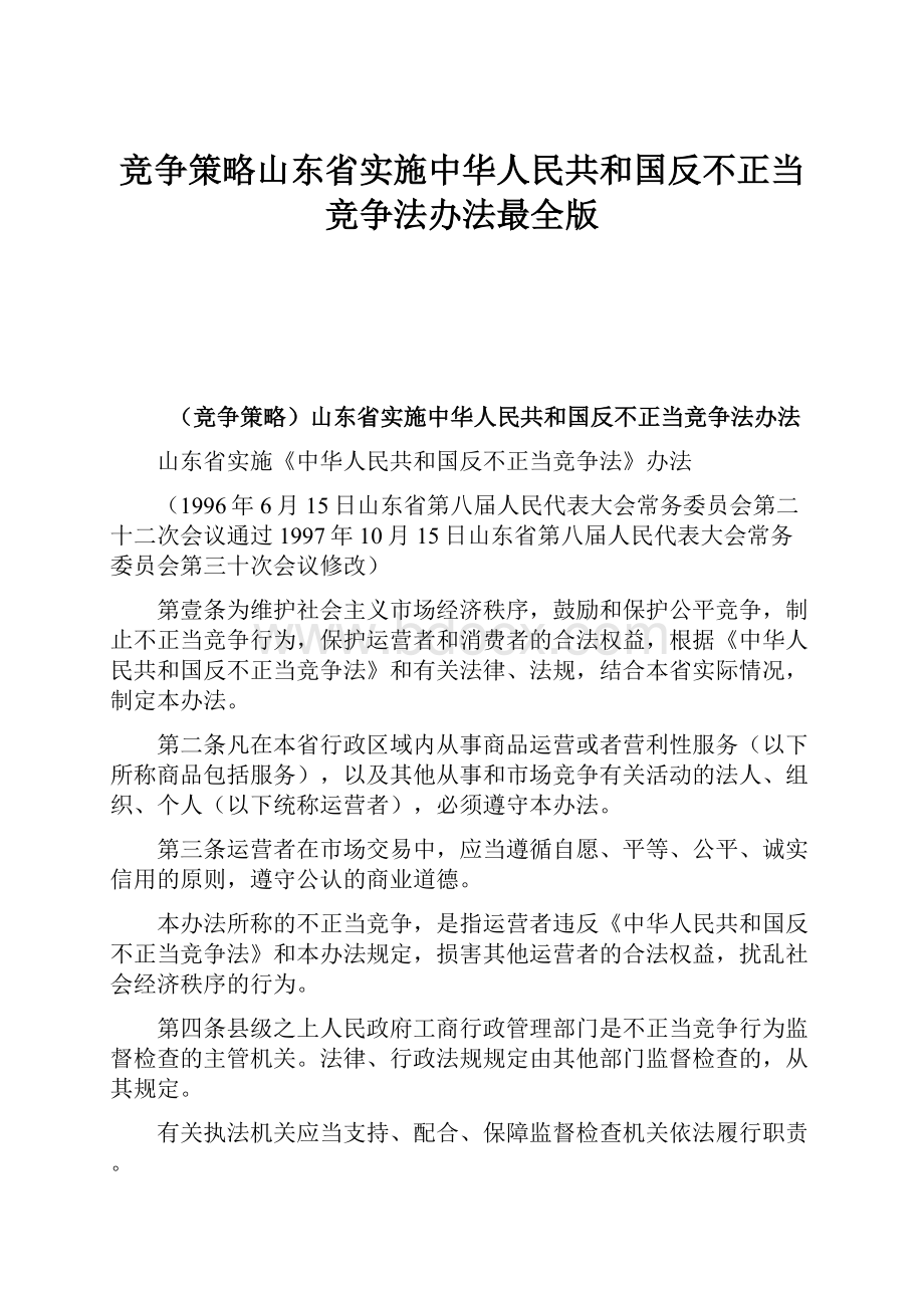 竞争策略山东省实施中华人民共和国反不正当竞争法办法最全版文档格式.docx_第1页