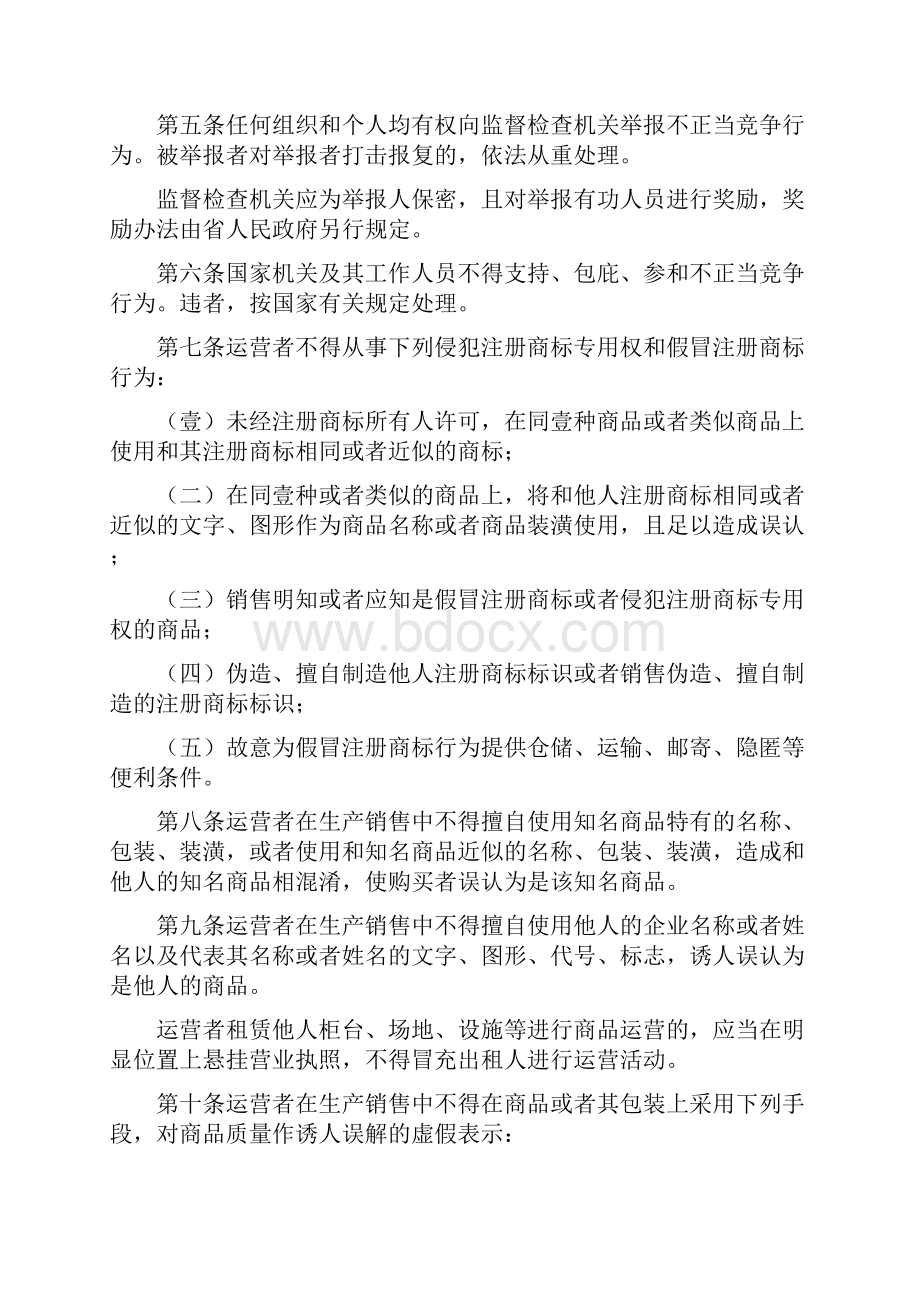 竞争策略山东省实施中华人民共和国反不正当竞争法办法最全版文档格式.docx_第2页