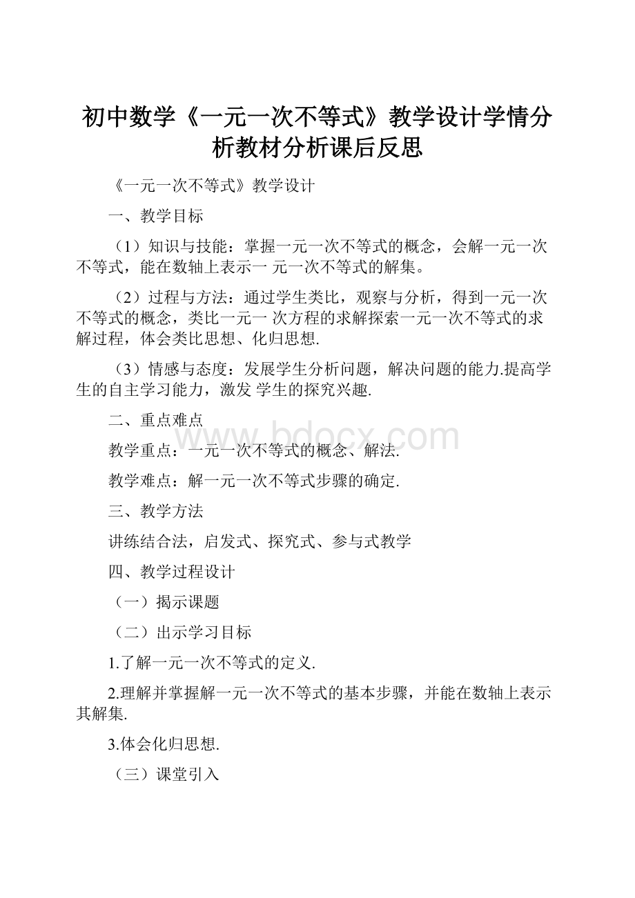 初中数学《一元一次不等式》教学设计学情分析教材分析课后反思Word格式.docx_第1页