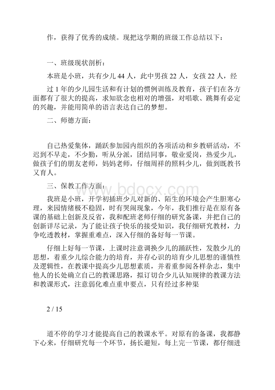 小班下学期班主任工作总结四篇.docx_第2页