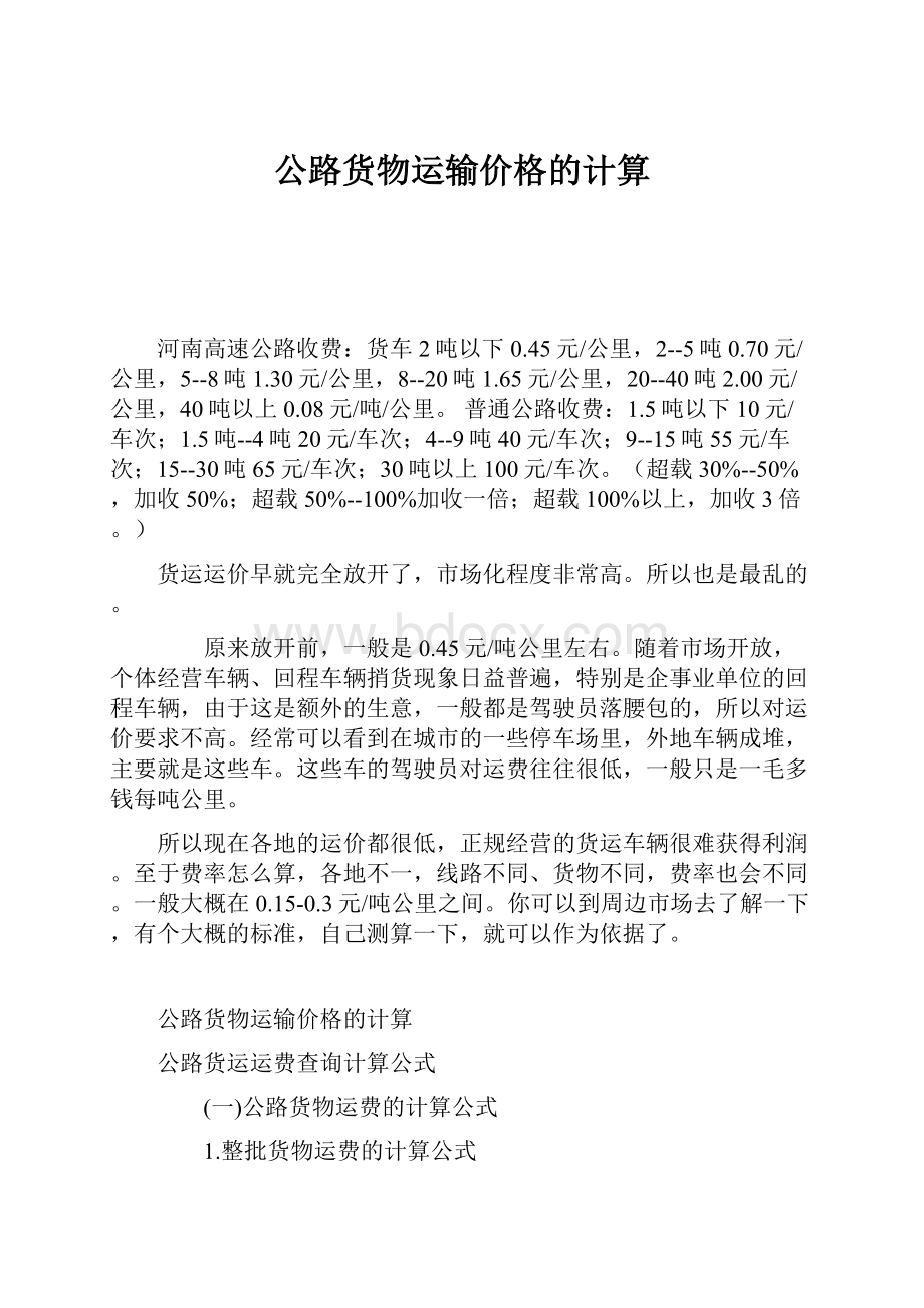 公路货物运输价格的计算.docx_第1页