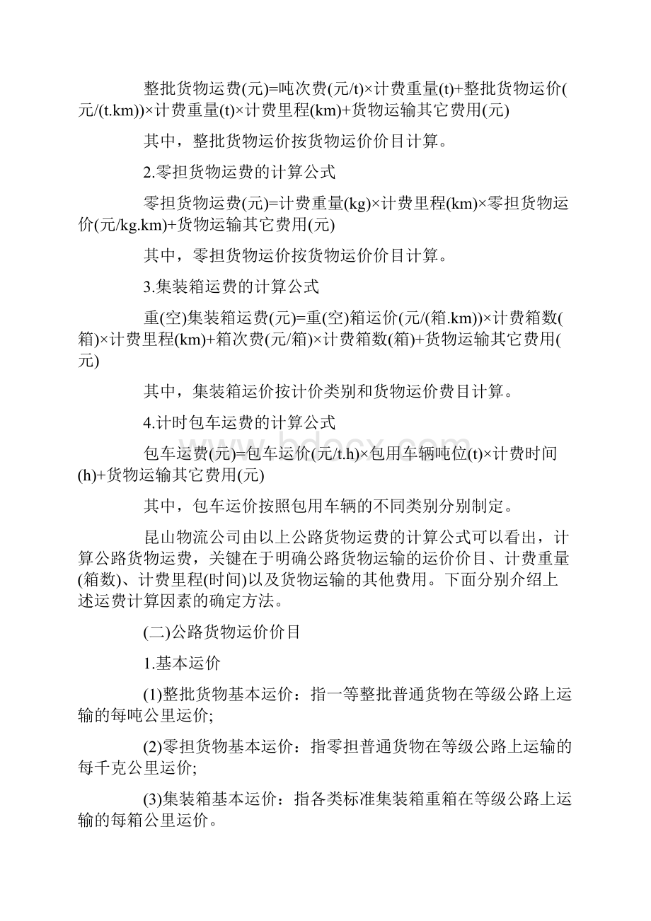 公路货物运输价格的计算.docx_第2页