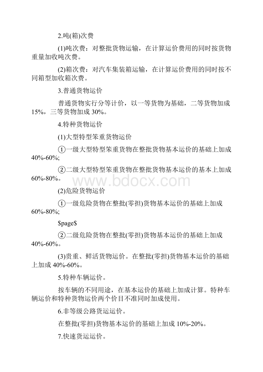 公路货物运输价格的计算.docx_第3页