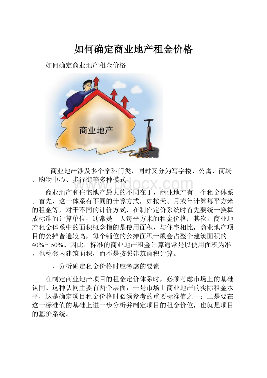 如何确定商业地产租金价格.docx_第1页