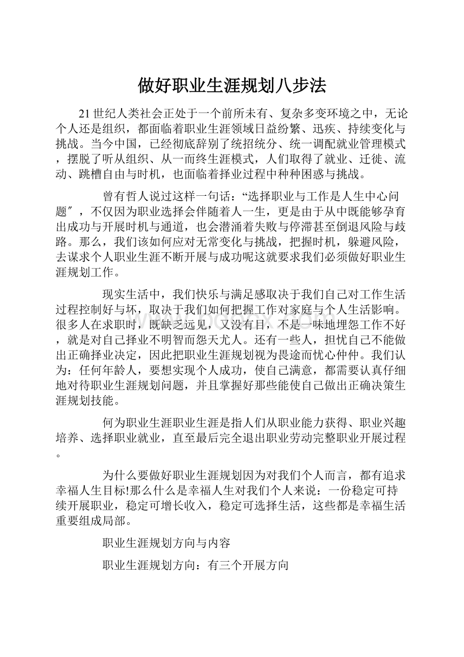 做好职业生涯规划八步法Word文件下载.docx