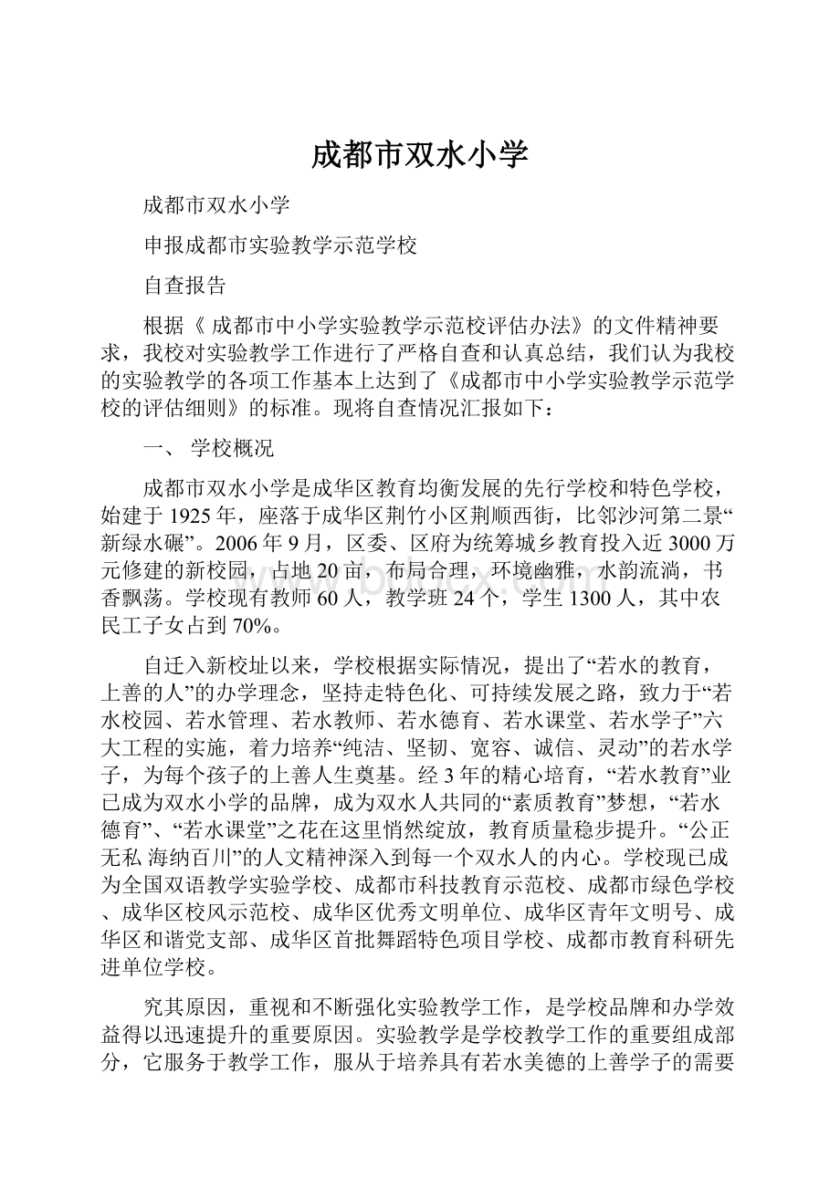 成都市双水小学Word文档下载推荐.docx_第1页