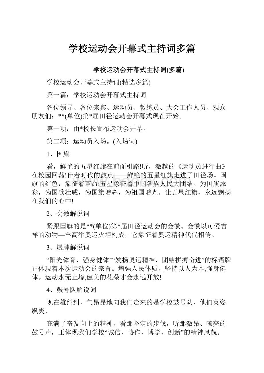 学校运动会开幕式主持词多篇.docx_第1页