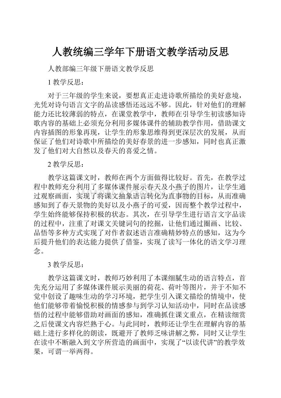 人教统编三学年下册语文教学活动反思.docx