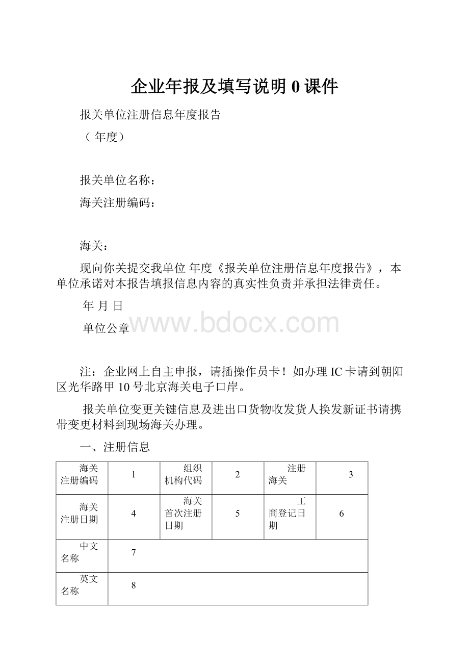 企业年报及填写说明0课件Word文档格式.docx