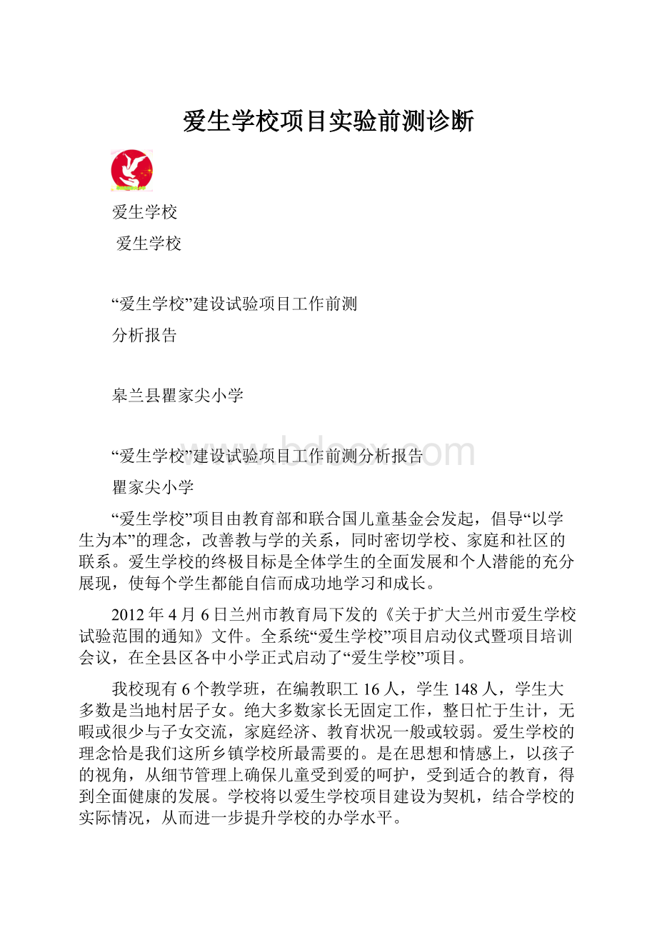 爱生学校项目实验前测诊断.docx_第1页