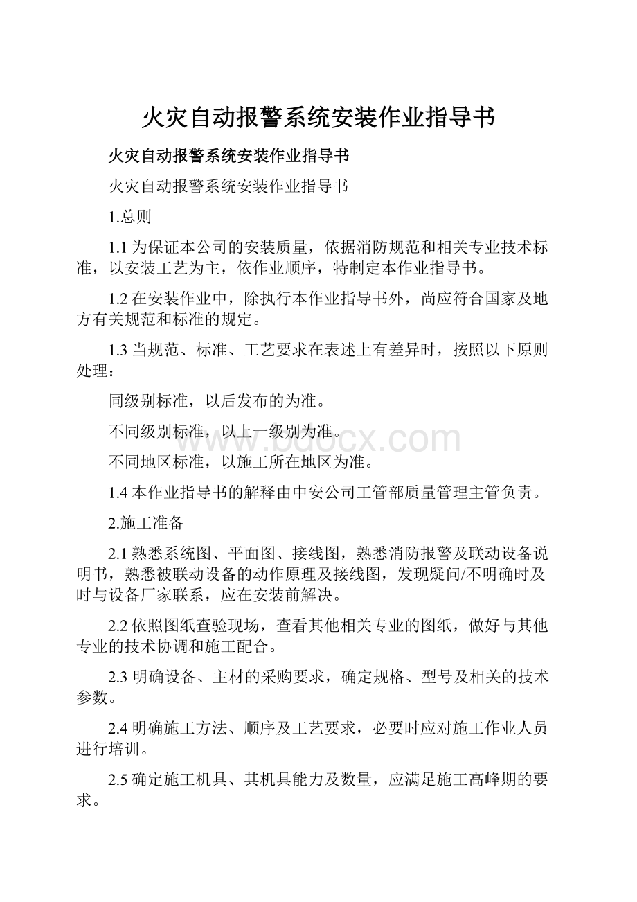 火灾自动报警系统安装作业指导书.docx