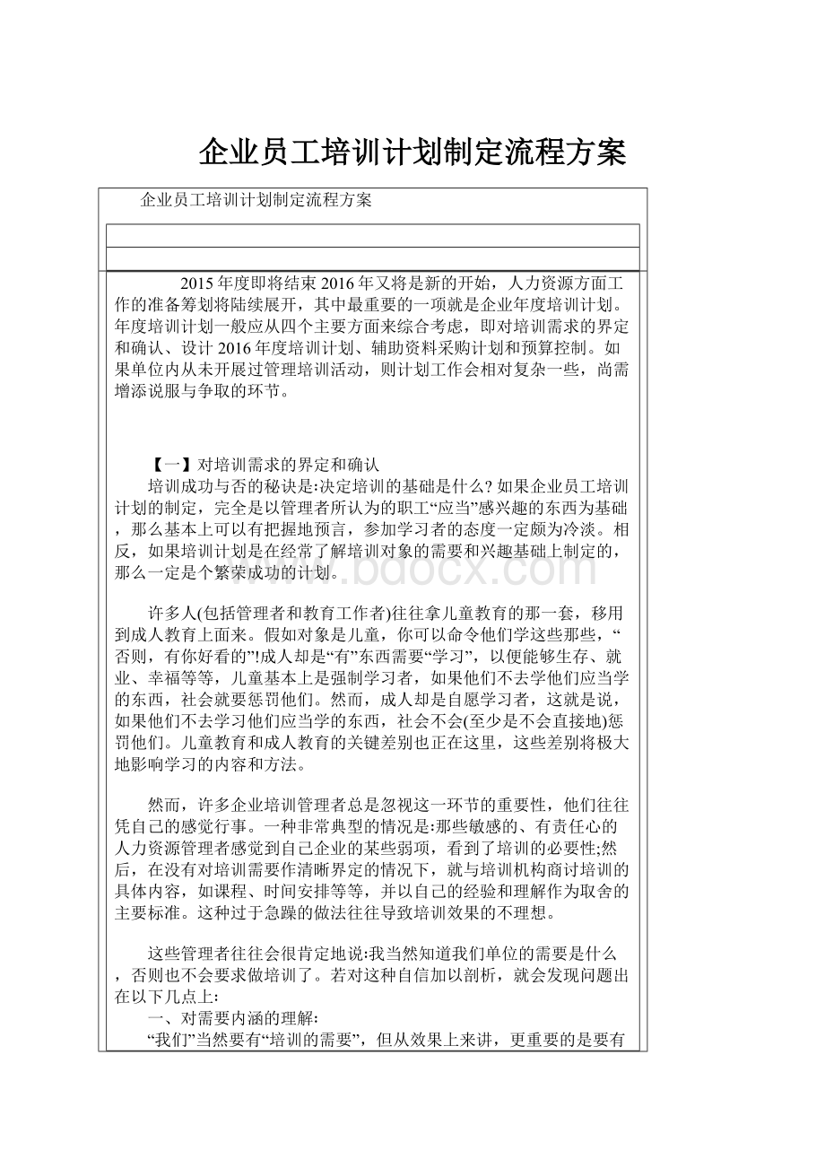 企业员工培训计划制定流程方案.docx