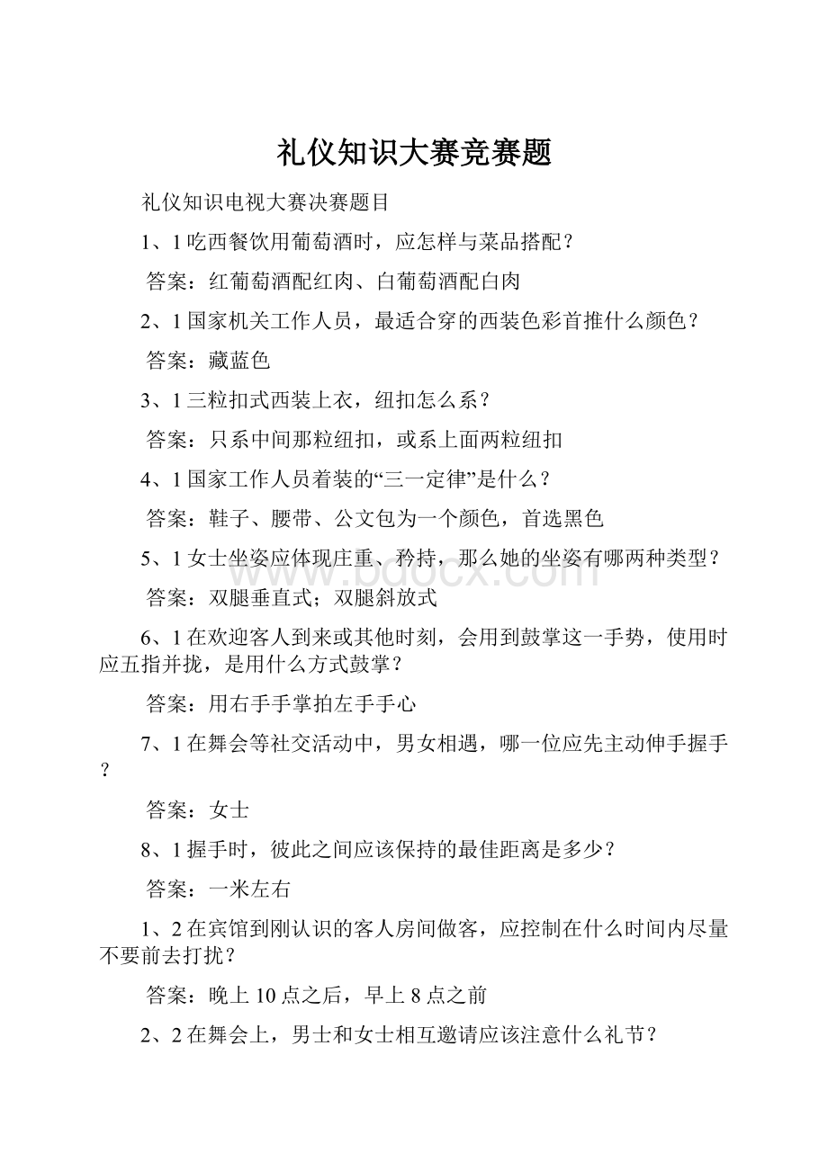 礼仪知识大赛竞赛题Word下载.docx_第1页