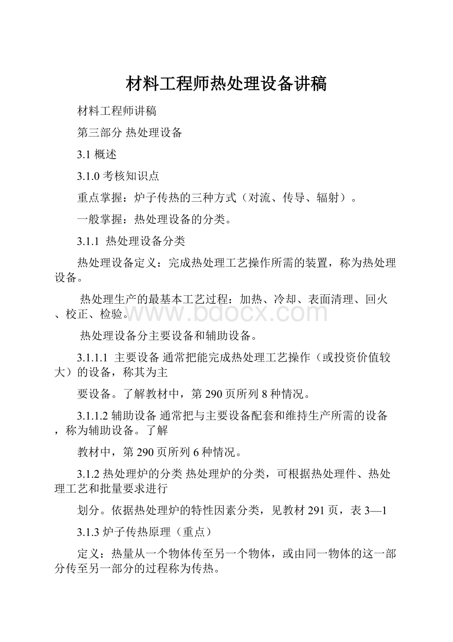 材料工程师热处理设备讲稿.docx