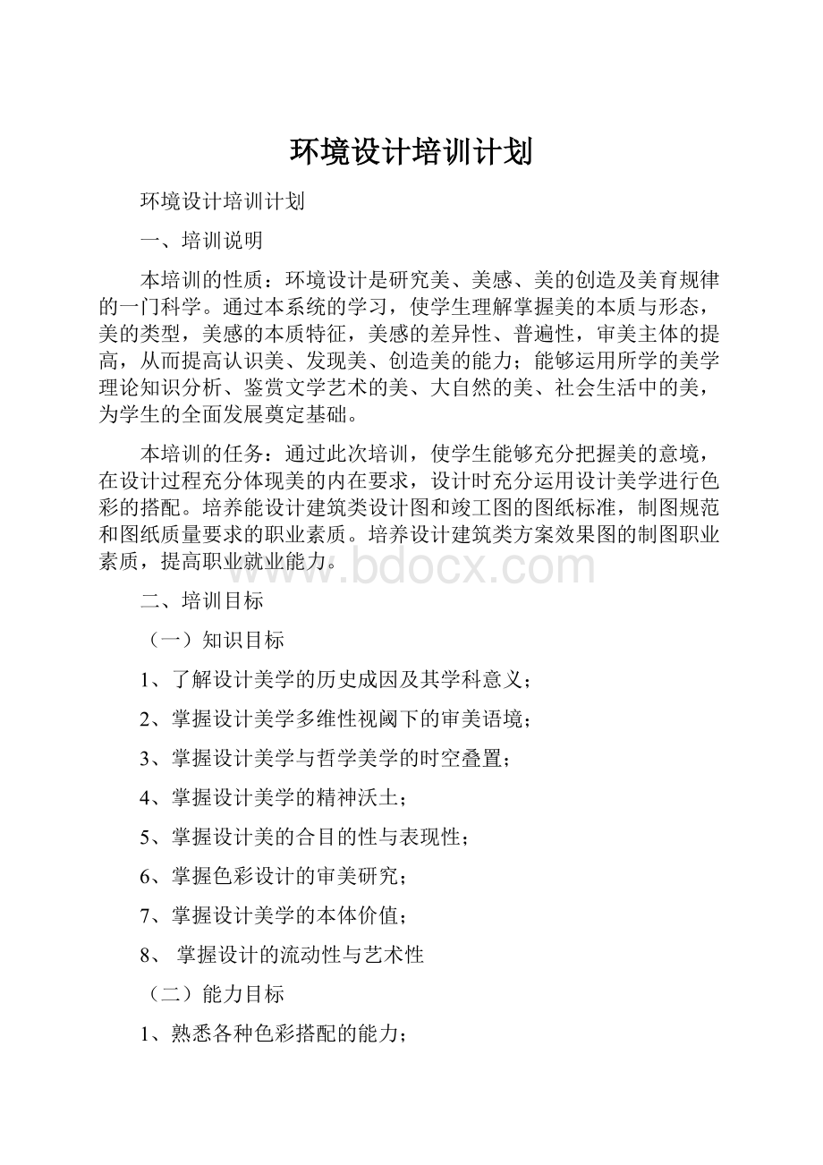 环境设计培训计划Word文件下载.docx