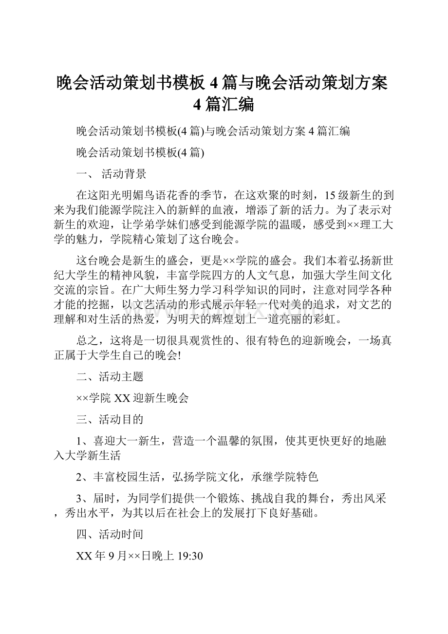 晚会活动策划书模板4篇与晚会活动策划方案4篇汇编.docx