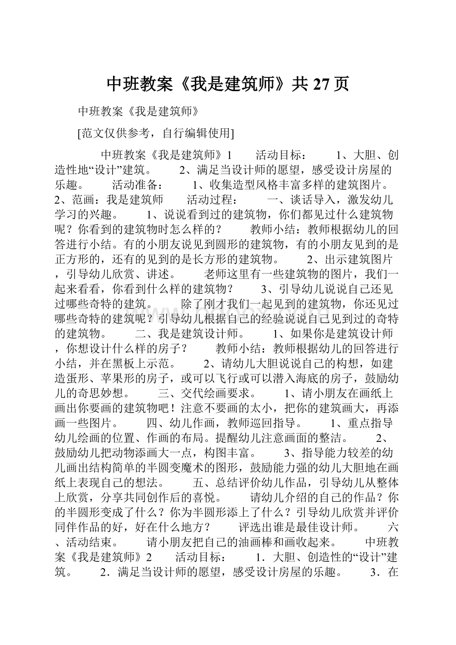 中班教案《我是建筑师》共27页Word下载.docx