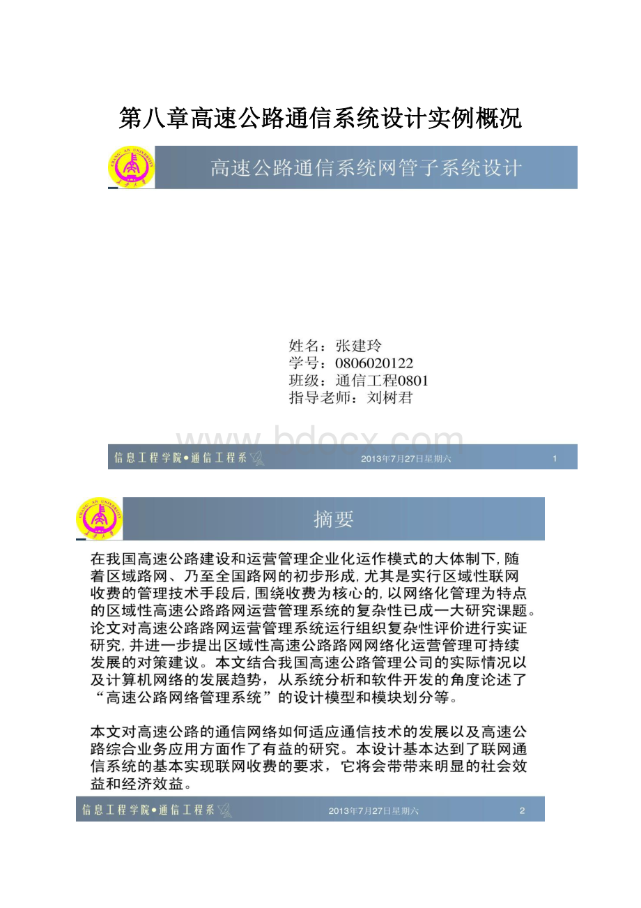 第八章高速公路通信系统设计实例概况Word格式.docx