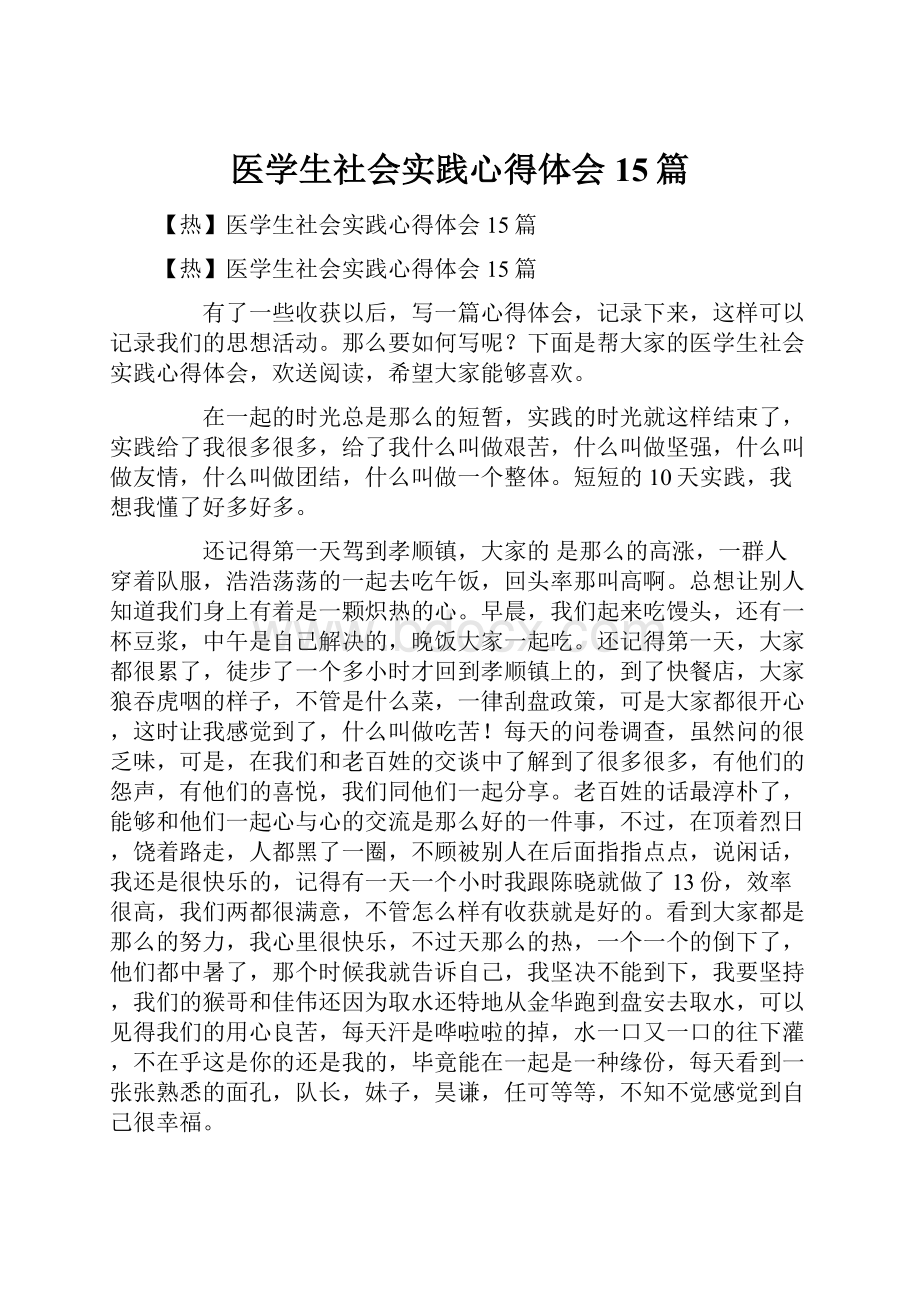 医学生社会实践心得体会15篇Word下载.docx