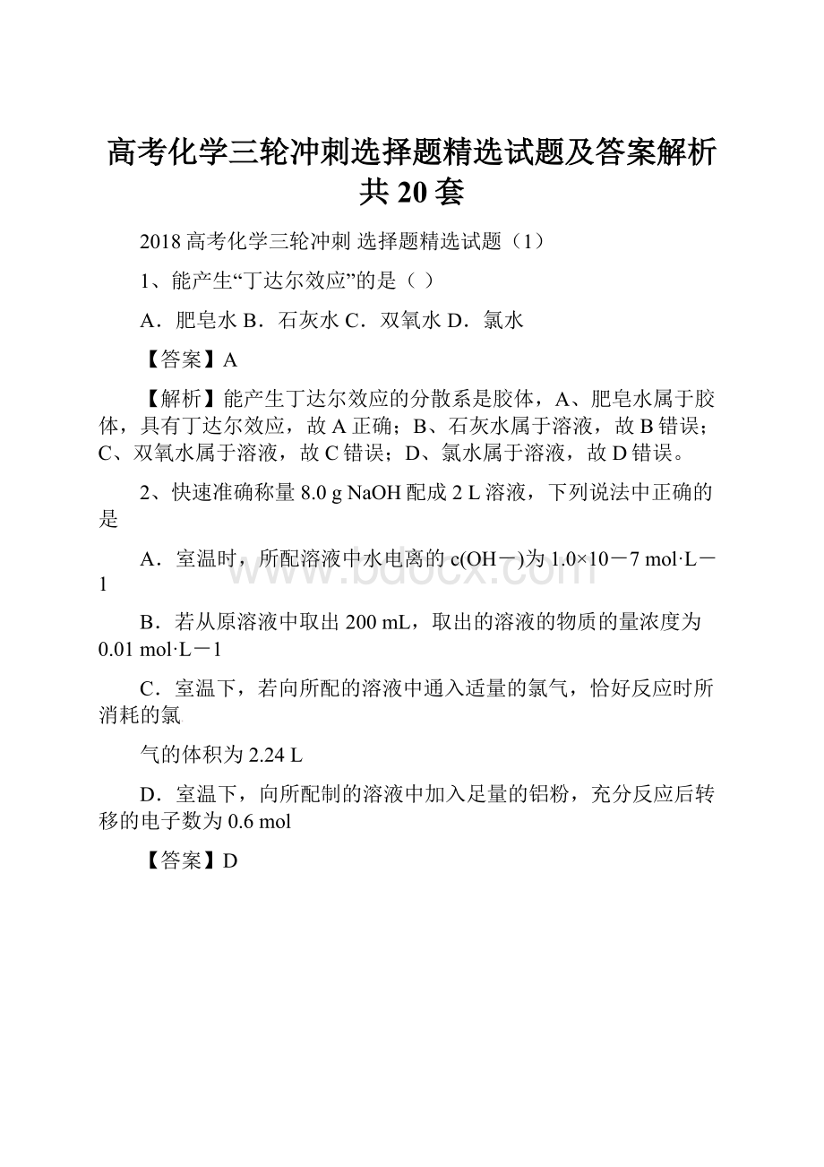 高考化学三轮冲刺选择题精选试题及答案解析共20套.docx_第1页